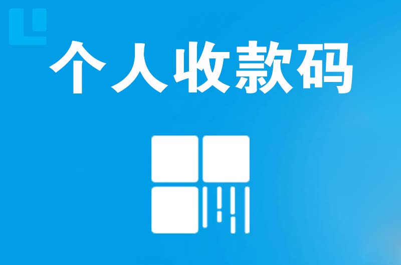 锡林郭勒拉卡拉个人收款码
