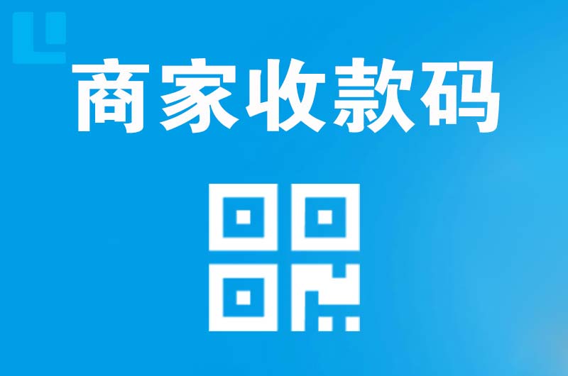 锡林郭勒拉卡拉商家收款码