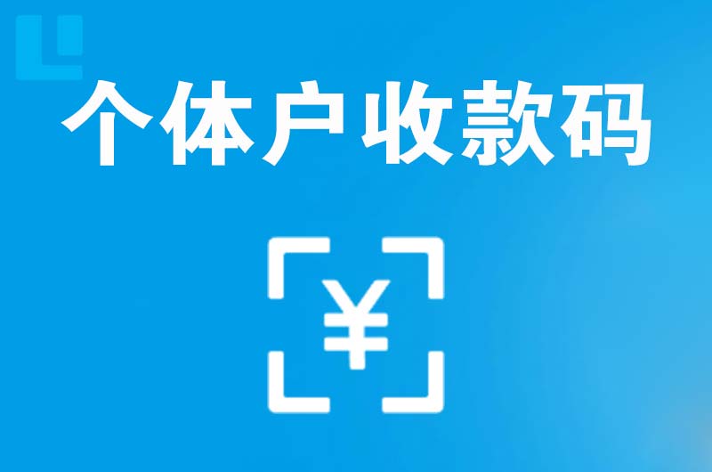 锡林郭勒拉卡拉个体户收款码