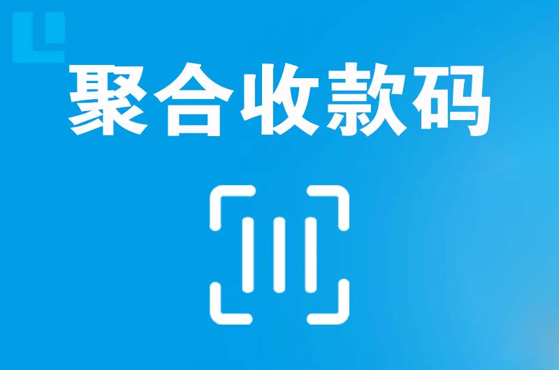 锡林郭勒拉卡拉聚合收款码